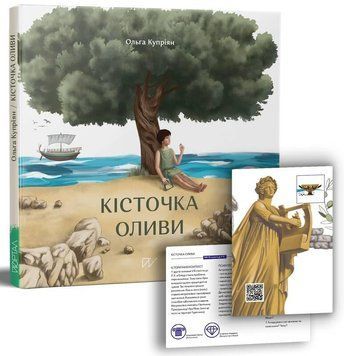Книга Кісточка оливи. Автор - Ольга Купріян (Портал) 00000024333 фото