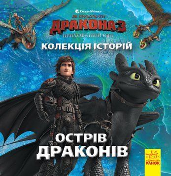 Книга Як приборкати Дракона 3. Острів драконів. (Ранок) 00000023894 фото
