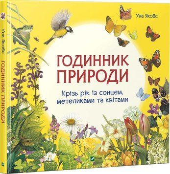 Книга Годинник природи. Автор - Уна Якобс (Vivat) 00000026128 фото