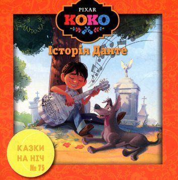 Книга Казки на ніч. Випуск №75. Коко. Історія Данте. (Егмонт) 00000007505 фото