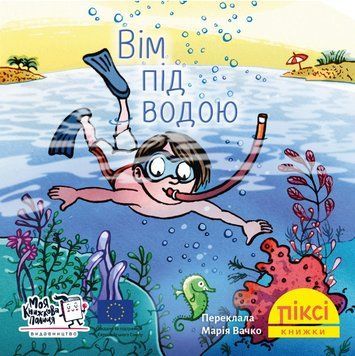 Книга Вім під водою. Піксі-книжка (МКП) (міні) 00000017275 фото