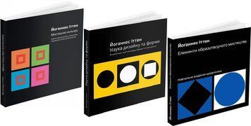 Комплект Мистецтво кольору. Наука дизайну. Елементи образотворчого мистецтва (3 кн) Автор - Й. Іттен 00000018623 фото