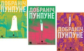 Комплект книг Добраніч, Пунпуне (3 кн.). Автор - Ініо Асано (Nasha idea) 00000033032 фото