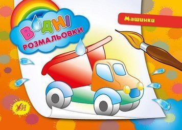 Водні розмальовки &mdash; Машинки. Автор - Конобевська О. О. (УЛА) 00000025315 фото