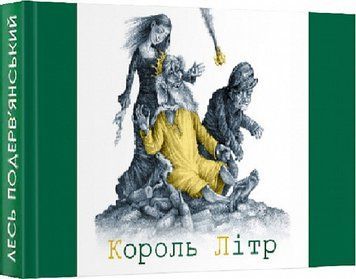 Книга Король Літр. Автор - Лесь Подерв'янський (Folio) (Мікромініатюра) 00000010430 фото