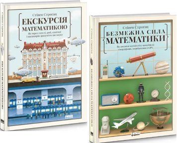 Комплект книг Екскурсія математикою. Безмежна сила математики (2 кн.). Автор - С. Строґац (Наш форма 00000022171 фото