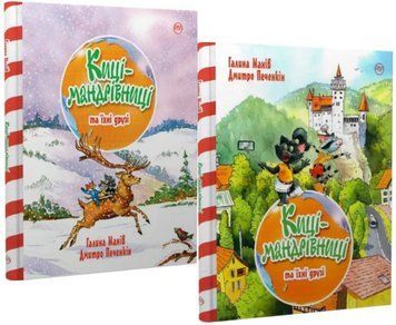 Комплект книг Киці-мандрівниці. Неймовірні пригоди (2 книги) Автор - Галина Манів (Рідна мова) 00000024635 фото