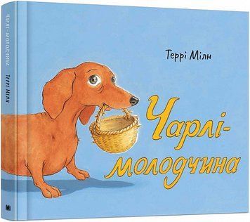 Книга Чарлі-молодчина. Автор - Террі Мілн (КМ-Букс) 00000016192 фото