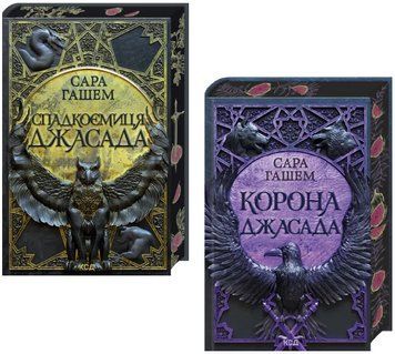 Комплект книг Спалений престол (2 кн.). Автор - Сара Гашем (КСД) 00000034334 фото