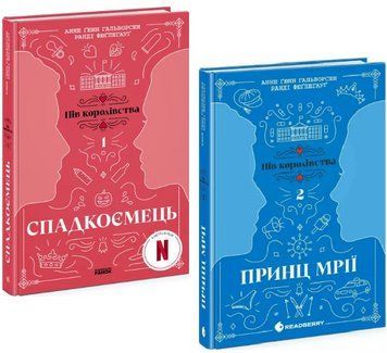 Комплект книг Пів королівства (2 кн.). Автор - Анне Ґюнн Гальворсен, Ранді Фюґлегауґ (READBERRY) 00000031157 фото