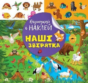Книга Наші звірятка. Відшукай і наклей. Автор - Людмила Кієнко (Торсінг) 00000004388 фото