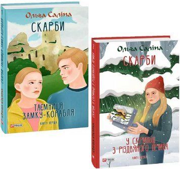Комплект Скарби: Таємниця замку-корабля. У скриньці з різдвяного печива. Автор - О. Саліпа (Folio) 00000023656 фото