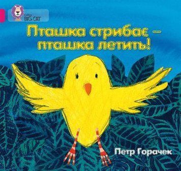 Книга Пташка стрибає &ndash; пташка летить! Автор - Петр Горачек (КМ-Букс) 00000002362 фото
