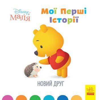 Книга Disney Маля. Мої перші історії. Новий друг. Disney store (Ранок) 00000016015 фото