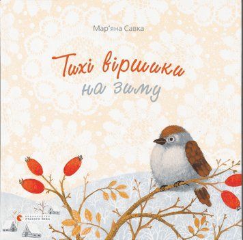 Книга Тихі віршики на зиму. Автор - Мар'яна Савка (ВСЛ) 00000007809 фото