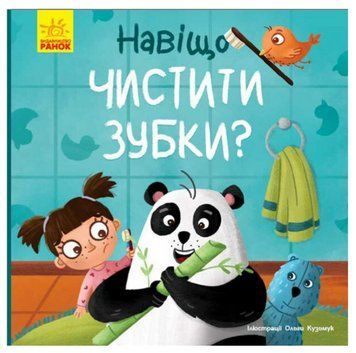 Книга Навіщо чистити зубки? Тося та Лапка. Автор - Ангеліна Журба (Ранок) 00000007865 фото