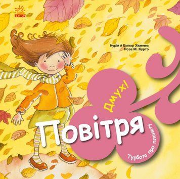 Книга Повітря. Дмух! Турбота про планету. Автор - Нурія й Емпар Хіменес (Ранок) 00000026435 фото