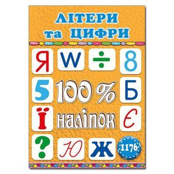 100% наліпок. Літери та цифри (Глорія) 00000008020 фото