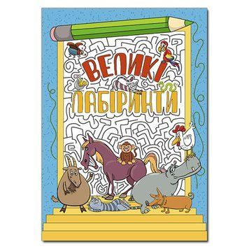 Книга Великі лабіринти. Блакитна. (Глорія) 00000008288 фото