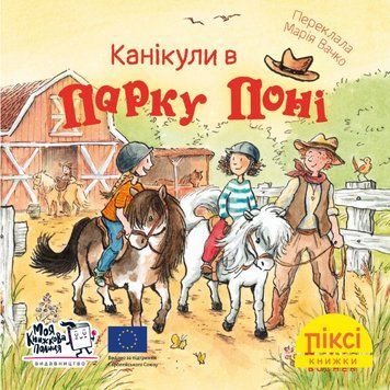 Книга Канікули в парку поні. Піксі-книжка. Автор - Рюдіґер Паульсен (МКП) (міні) 00000017248 фото