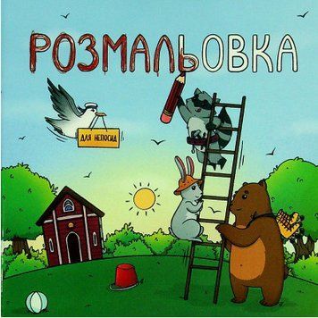 Книга Розмальовка для непосид. Автор - Ірина Ткачук, Ірина Костиренко (Читаріум) 00000025647 фото