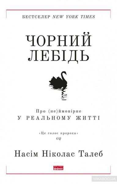 Книга Чорний лебідь. Про (не)ймовірне у реальному житті. 4 видання. Автор - Насім Ніколас Талеб (Наш 00000000797 фото