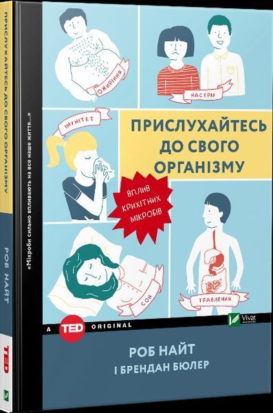 Книга Прислухайтесь до свого організму: вплив крихітних мікробів. Автори - Роб Найт, Брендан Бюлер ( 00000000278 фото