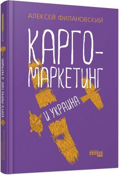 Книга Карго-маркетинг и Украина. Автор - Алексей Филановський (Фабула) 00000000799 фото