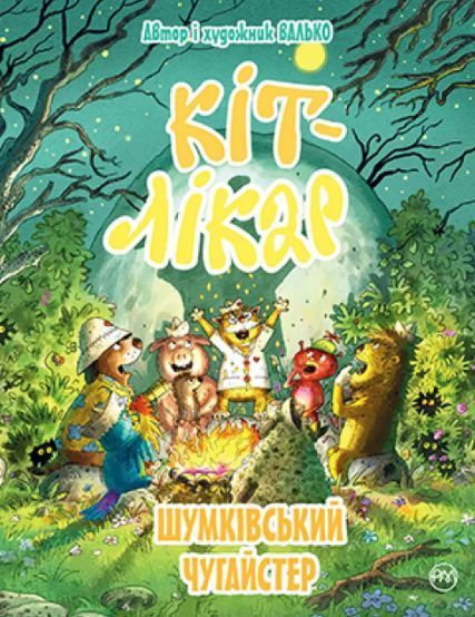 Комплект книг Кіт-лікар (4 книги). Автор - Валько (Рідна Мова) 00000007563 фото