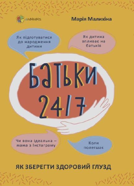 Книга Батьки 24/7. Як зберегти здоровий глузд. Автор - Малихіна Марія (Основа) 00000002515 фото