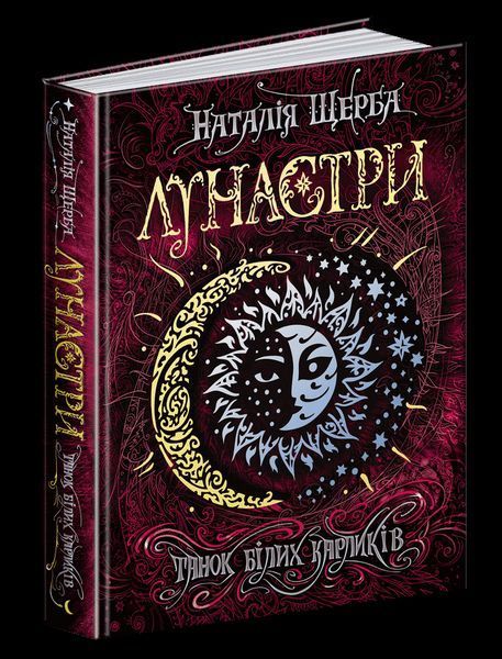 Книга Лунастри. Книга 4. Танок білих карликів. Автор- Наталія Щерба (Школа) 00000006060 фото
