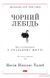Книга Чорний лебідь. Про (не)ймовірне у реальному житті. 4 видання. Автор - Насім Ніколас Талеб (Наш 00000000797 фото 1