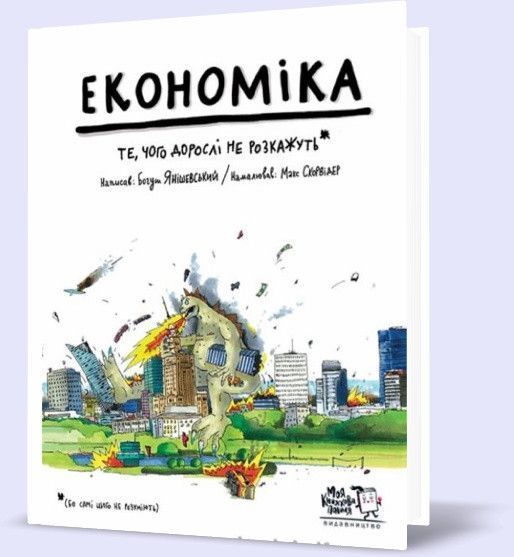 Книга Економіка. Те, про що тобі не розкажуть дорослі. Автор - Богуш Янішевський (МКП) 00000002107 фото