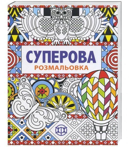 Суперова розмальовка. Ілюстрації - Джоанна Вебстер (Жорж) 00000019279 фото
