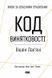 Книга Код винятковості. Живи за власними правилами. Автор - Вішен Лакяні (Наш формат) 00000000491 фото 2