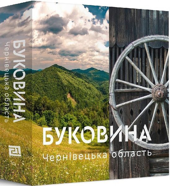 Книга БУКОВИНА. Чернівецька область. BUKOVYNA. Chernivtsi region (Книги-XXI) 00000020988 фото