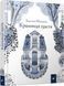 Книга Крамниця щастя. Автор - Анастасія Шевердіна (Час Майстрiв) 00000024371 фото 1