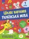 Книга Цікаве навчання. Українська мова. 1 клас. Автор - Наталія Мусієнко 00000005005 фото 1