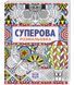 Суперова розмальовка. Ілюстрації - Джоанна Вебстер (Жорж) 00000019279 фото 1