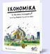 Книга Економіка. Те, про що тобі не розкажуть дорослі. Автор - Богуш Янішевський (МКП) 00000002107 фото 1