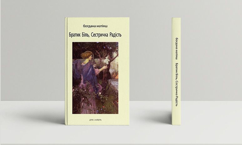 Книга Братик Біль, Сестричка Радість. Видання друге. Автор - Богдана Матіяш (Дух і Літера) 00000018511 фото