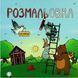 Книга Розмальовка для непосид. Автор - Ірина Ткачук, Ірина Костиренко (Читаріум) 00000025647 фото 1