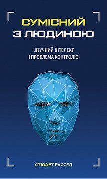 Книга Сумісний з людиною. Штучний інтелект і проблема контролю. Автор - Стюарт Рассел (BookChef) 00000019481 фото