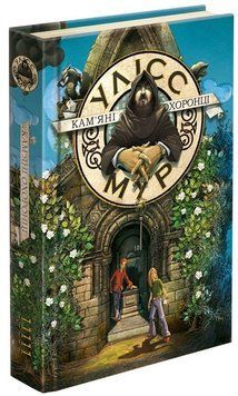 Книга Кам&rsquo;яні охоронці. Книга 5. Автор - Улісс Мур (АССА) 00000022986 фото
