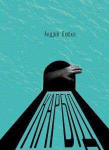 Книга Карбід. Автор - Андрій Любка (Книги-XXI) 00000010096 фото
