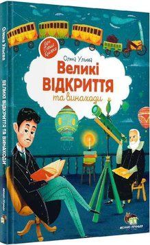 Книга Великі відкриття та винаходи. Автор - Олена Ульєва (ПЕТ) 00000015517 фото