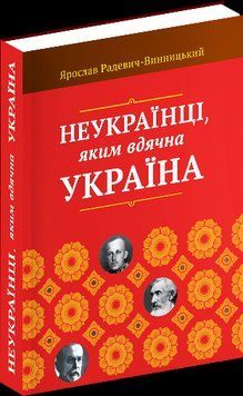 Книга Неукраїнці, яким вдячна Україна. Автор - Ярослав Радевич-Винницький (Апріорі) 00000020146 фото