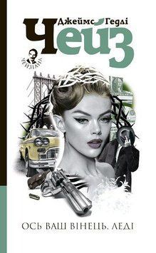 Книга Ось ваш вінець, леді. Автор - Джеймс Гедлі Чейз (Богдан) 00000005364 фото