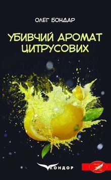 Книга Убивчий аромат цитрусових. Автор - Олег Бондар (Кондор) 00000014334 фото