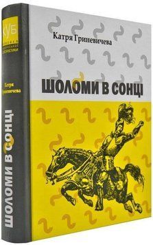 Книга Шоломи в сонці. Серія КУБ. Автор - Катря Гриневичева (Апріорі) 00000010036 фото